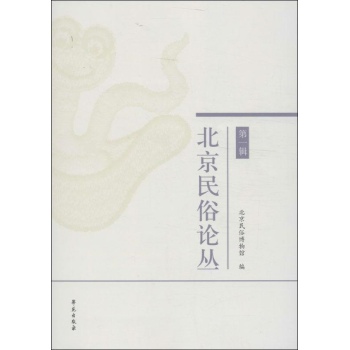 北京民俗论丛 