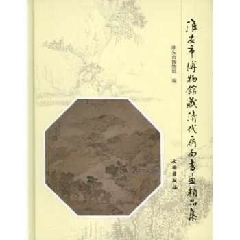 淮安市博物馆藏清代扇面书画精品集 