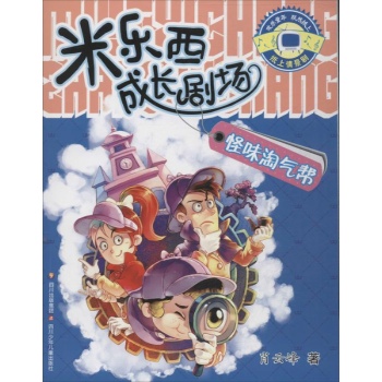 米乐西成长剧场:怪味淘气帮