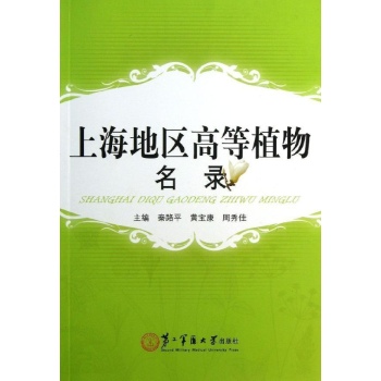 上海地区高等植物名录