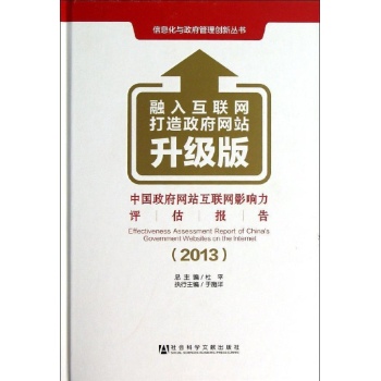 信息化与政府管理创新丛书:中国政府网站互联网影响力评估报告(2013).融入互联网打造政府网站升级版