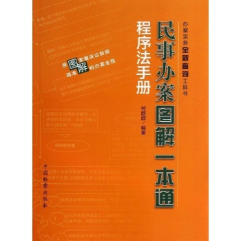 民事办案图解一本通 程序法手册/办案实务全新查询工具书