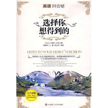 选择你想得到的:英汉对照(含MP3)(英语回音壁) 