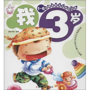 1-6岁黄金期多元潜能开发.我3岁 