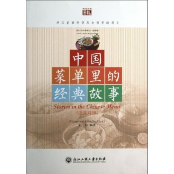 悦读丛书:中国菜单里的经典故事