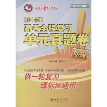 高考全程复习单元真题卷 