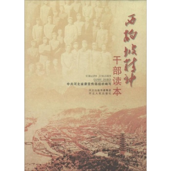 西百坡精神干部读本 