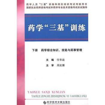 药学"三基"训练 下册 药学综合知识、技能与药事管理 