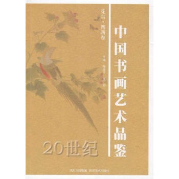 花鸟 西画卷/20世纪中国书画艺术品鉴. 