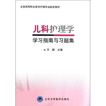 儿科护理学学习指南与习题集 