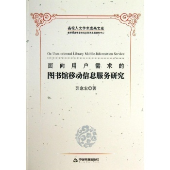 面向用户需求的图书馆移动信息服务研究/高校文库 