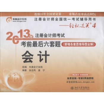 注册会计师考试考前最后六套题 