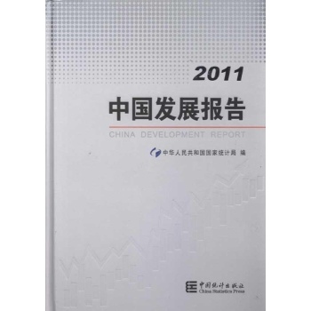 中国发展报告-2011 