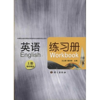 英语练习册（基础模块）上册 