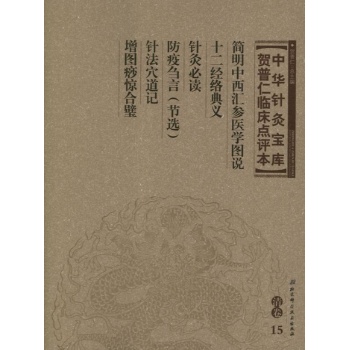 中华针灸宝库.贺普仁临床点评本(清卷共15册) 