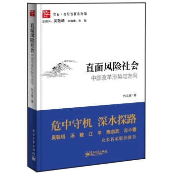 智石•高层智囊系列:直面风险社会 