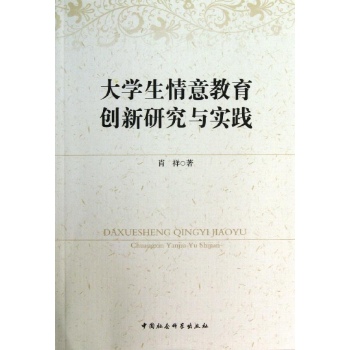 大学生情意教育创新研究与实践
