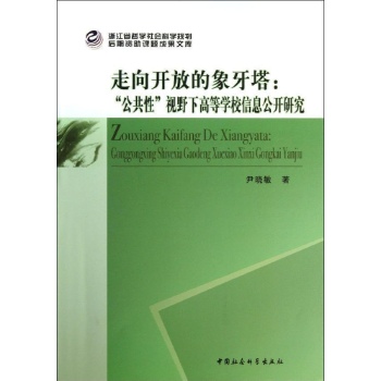 走向开放的象牙塔