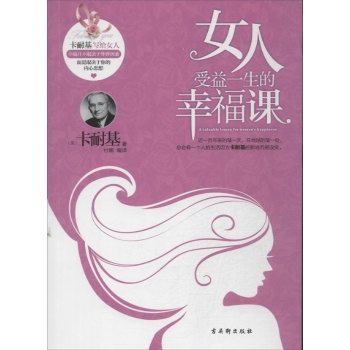 女人受益一生的幸福课