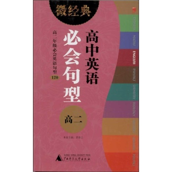微经典书系:高中英语必会句型 高2