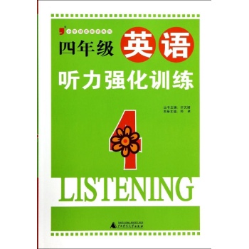 小学绿皮英语系列:四年级英语听力强化训练(4)