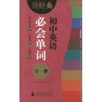 微经典书系:初中英语必会单词(全1册)