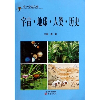 宇宙？地球人类历史/中小学生文库