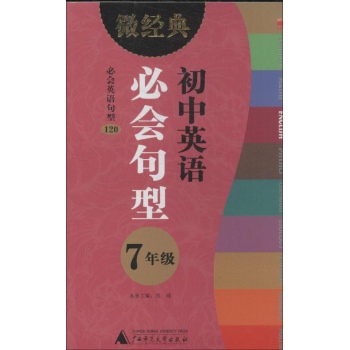 微经典书系:初中英语必会句型七年级
