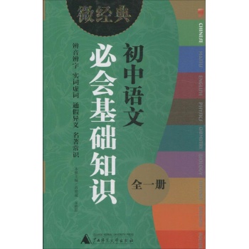 微经典书系:初中语文必会基础知识 (全1册)