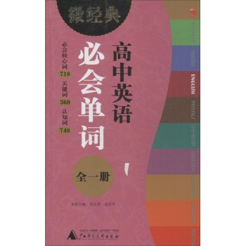 微经典书系:高中英语必会单词 全1册