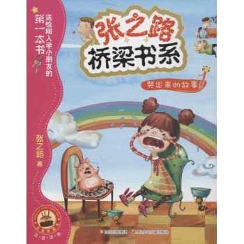 哭出来的故事-送给刚入学小朋友的第一本书