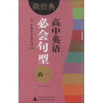 微经典书系:高中英语必会句型高一