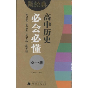 微经典书系:高中历史必会必懂:全一册