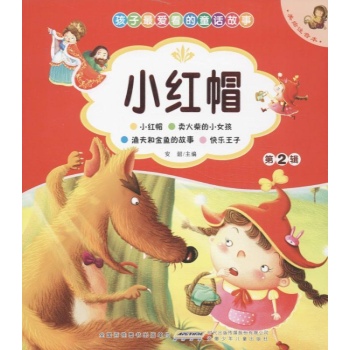 孩子最爱看的经典故事:小红帽(美绘注音本)(2)