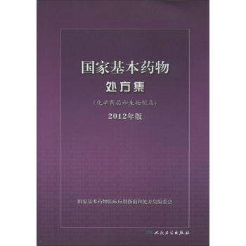 国家基本药物处方集 