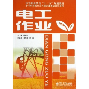 中等职业教育公共通识课规划教材系列:电工作业 