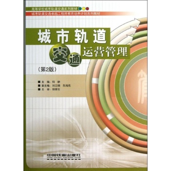 城市轨道交通运营管理 