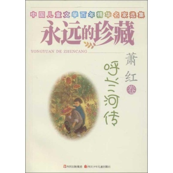 永远的珍藏.呼兰河传:萧红卷 