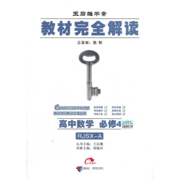 小熊图书•教材完全解读(必修4)高中数学