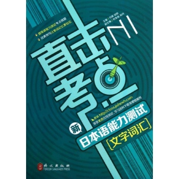 直击考点:新日本语能力测试N1文字词汇
