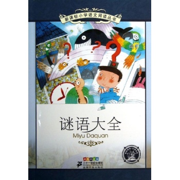 新课标小学语文阅读丛书:谜语大全(第9辑)/新课标小学语文阅读丛书(彩绘注音版)