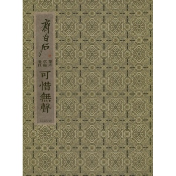 可惜无声:齐白石花卉草虫册页 