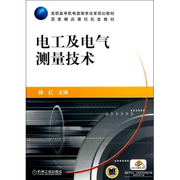 电工及电气测量技术/杨红 