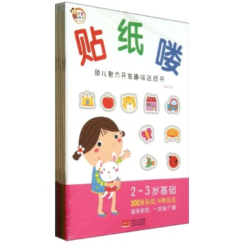 贴纸喽：幼儿智力开发趣味贴纸书:贴纸喽.幼儿智力开发趣味贴纸书(6册) 