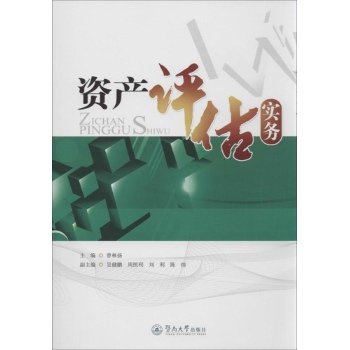 资产评估实务 
