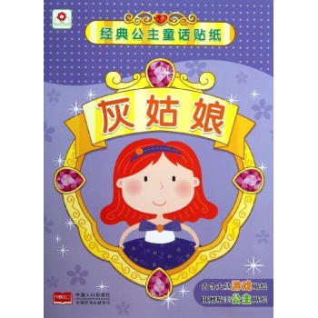 经典公主童话贴纸:灰姑娘/经典公主童话贴纸 