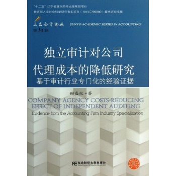 独立审计对公司代理成本的降低研究-基于审计行业专门化的经验证据