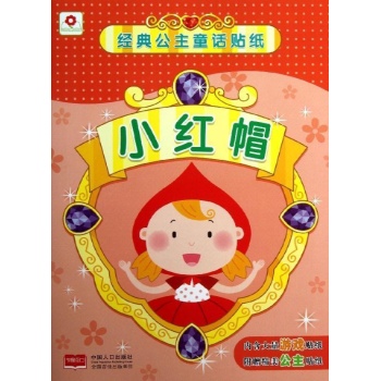 经典公主童话贴纸:小红帽/经典公主童话贴纸 