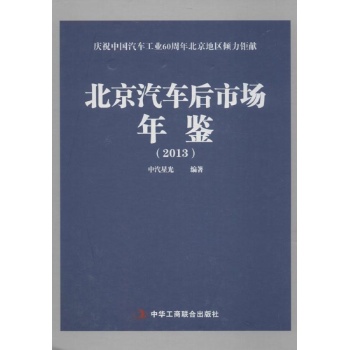 北京汽车后市场年鉴 