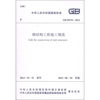 钢结构工程施工规范gb/50755-2012